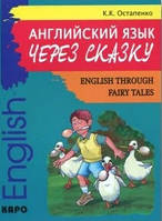 Английский язык через сказку / English Through Fairy Tales. Остапенко