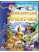 Енциклопедія чомучки. Всезнайко