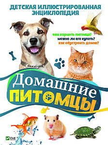 Віват Домашні вихованці. Енциклопедія