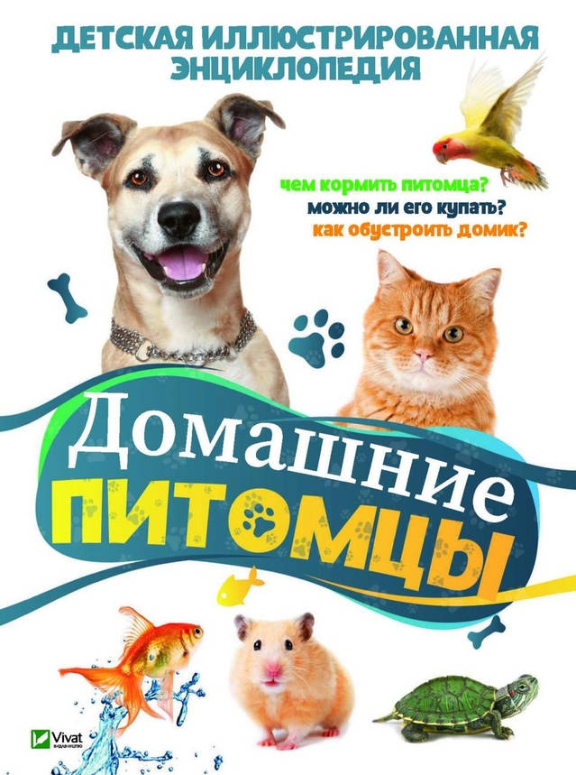 Віват Домашні вихованці. Енциклопедія, фото 1