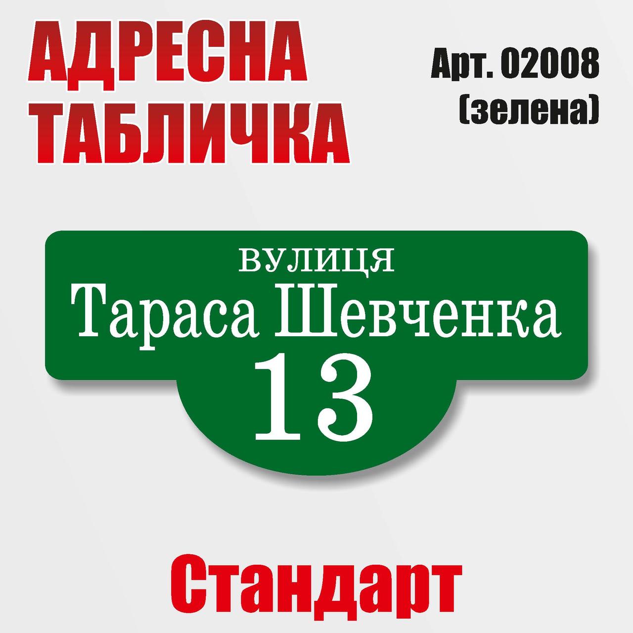 Адресна табличка на будинок, статдарт-варіант, 500х200 мм