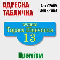 Адресна табличка на будинок, преміум варіант, 500х220 мм