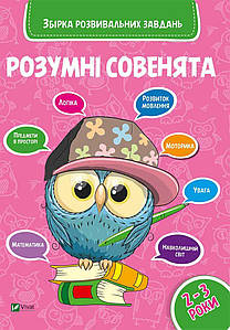 Віват Розумні совята Збірник завдань 2-3 років