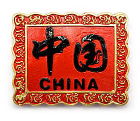 Магніт на холодильник "Китай"