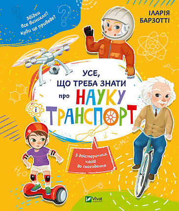 Віват Усе що треба знати про науку і транспорт, фото 1