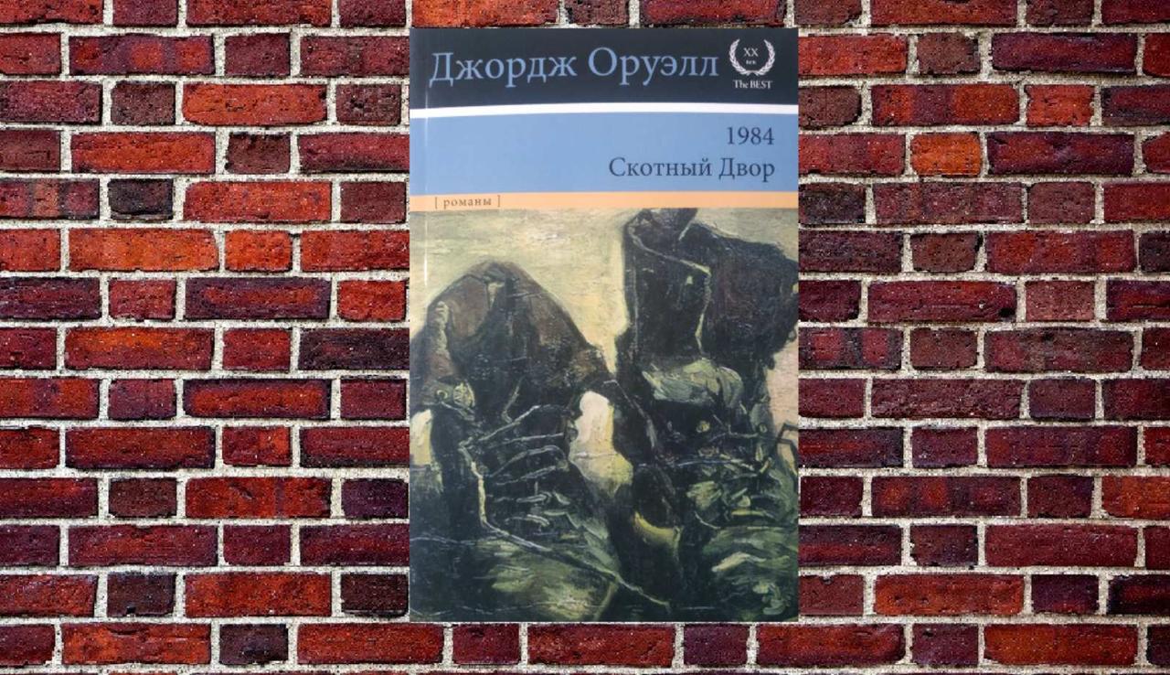Джордж Оруелл "1984. Скотний Двод"