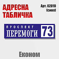 Адресна табличка на будинок, економ-варіант, 700х220 мм