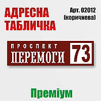 Адресна табличка на будинок, преміум варіант, 700х220 мм