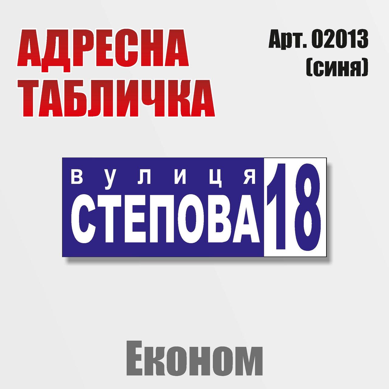 Адресна табличка на будинок, економ-варіант, 400х150 мм