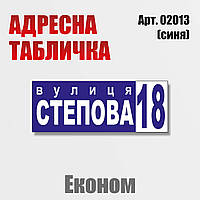 Адресна табличка на будинок, економ-варіант, 400х150 мм