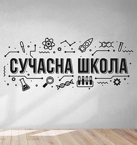 Наклейка на стену Сучасна школа (наклейка на стіну в фойе школи нуш, современная школа, сучасний декор школи)