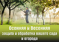 Осіння та Весняна захист від шкідників і обробка вашого саду та городу