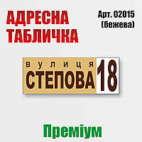 Адресна табличка на будинок, преміум варіант, 400х150 мм