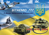 Вітаємо з Днем захисника Вітчизни!