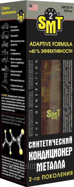 СМТ2 250 мл (синт. кондиціонер металу) SMT 2514, SMT 2514