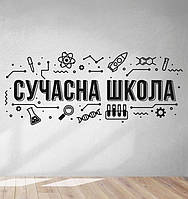 Наклейка на стену Сучасна школа (наклейка на стіну в фойе школи нуш, современная школа, сучасний декор школи)