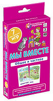 Занимательные карточки. Игры с карточками "Мы вместе. Общее и частное". Ур 3.