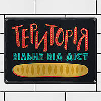 Металева табличка для інтер'єру з принтом «Територія вільна від дієт» 26х18,5х0,5 см (MET_20J089_SER)