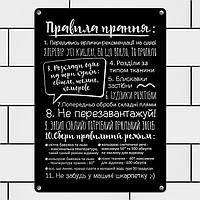 Металева табличка для інтер'єру з принтом «Правила прання» 26х18,5х0,5 см (MET_20J086_SER)