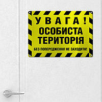 Металева табличка для інтер'єру з принтом «Особиста територія» 26х18,5х0,5 см (MET_20J075_SER)