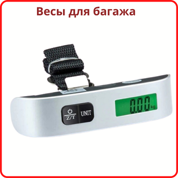 Електронні ваги для багажу Electronic Luggage Scale Кантер електронний цифровий Безмен до 50кг