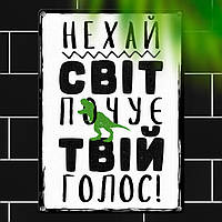 Металлическая табличка Нехай світ почує твій голос 260*185*0,5 мм (MET_20J037_WH)