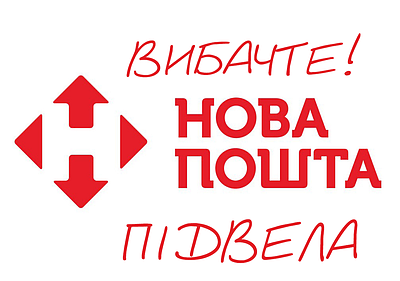 Вибачте, але через помилки Нової пошти ми не можемо вчасно відправити ваші замовлення!