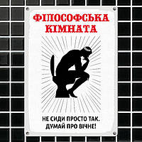Металева табличка для інтер'єру з принтом «Філософська кімната» 26х18,5х0,5 см (MET_20J025_WH)