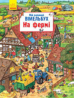 Виммельбух На ферме (укр), детские книги Вимельбухи, Ранок (N901621У)