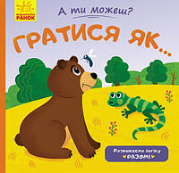 Книжка-картонка для малышей А ти можешь Играть как ... (укр), Ранок (К1053006У)