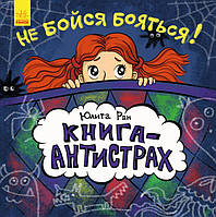 Не бойся бояться Книга-антистрах (рус), Ранок (С689001Р)