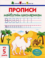 Прописи будущим школьникам Шаг 2 Печатные буквы (укр), Ранок (АРТ14802У)