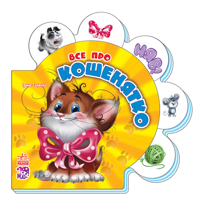 Книжка-картонка для малышей Все про котенка (укр), Ранок (М289009У) (ID ...