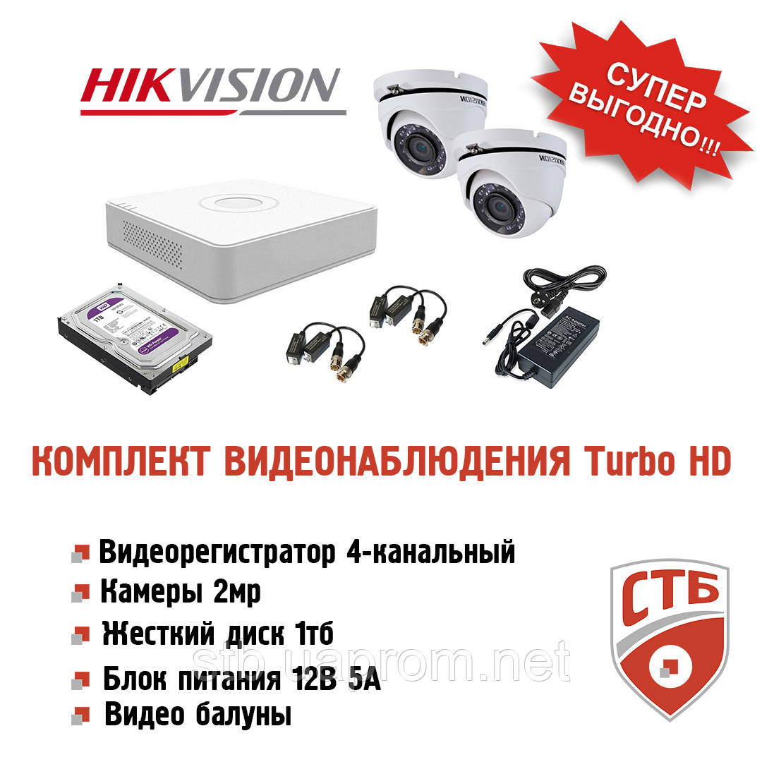 Комплект відеоспостереження Turbo HD Hukvision на 2 купольні камери 2 мр (No1)