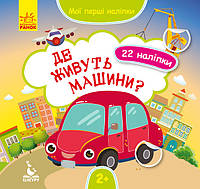 Книжка с наклейками для самых маленьких Где живут машины (укр), Ранок (КН877006У)