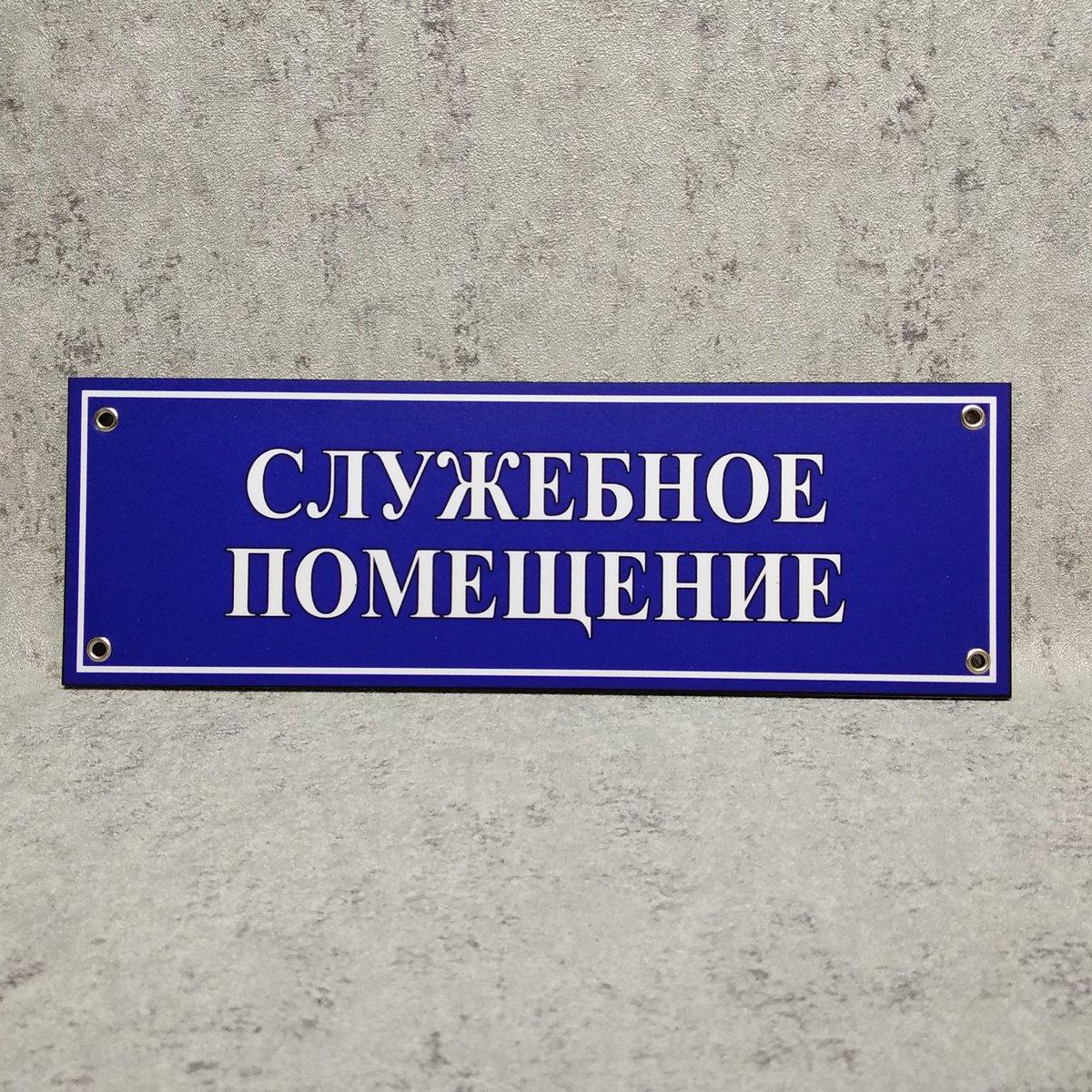 Табличка кабинетная, пластиковая "Служебное помещение" от Мир стендов ...