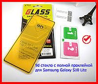 Защитное стекло 9D full glue для Samsung Galaxy S10 Lite G770 (black) полная проклейка