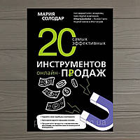 Мария Солодар 20 самых эффективных инструментов онлайн-продаж