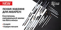 Нові професійні пензлі для акварелі від ROSA!