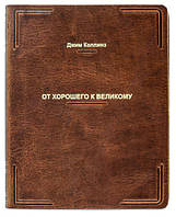 Книга в коже Джим Коллинз "От хорошего к великому"