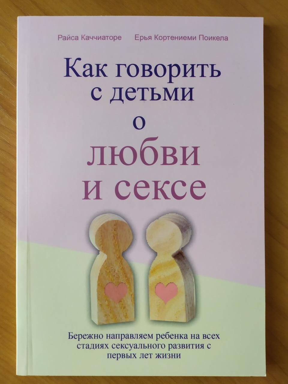 Райса Каччіаторі. Як говорити з дітьми про кохання і секс