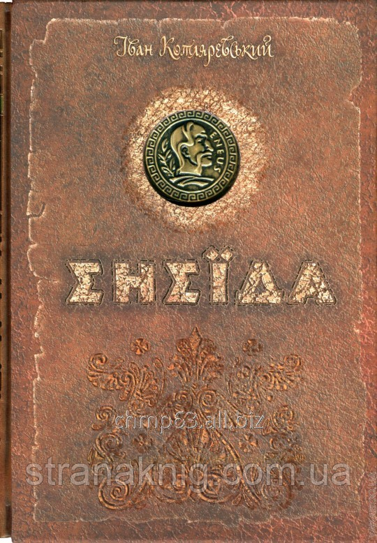 Книга Енеїда. Іван Котляревський. Унікальне колекційне видання преміум-класу
