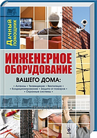 Книга: Інженерне обладнання вашого будинку: антени телебачення вентиляція кондиціювання