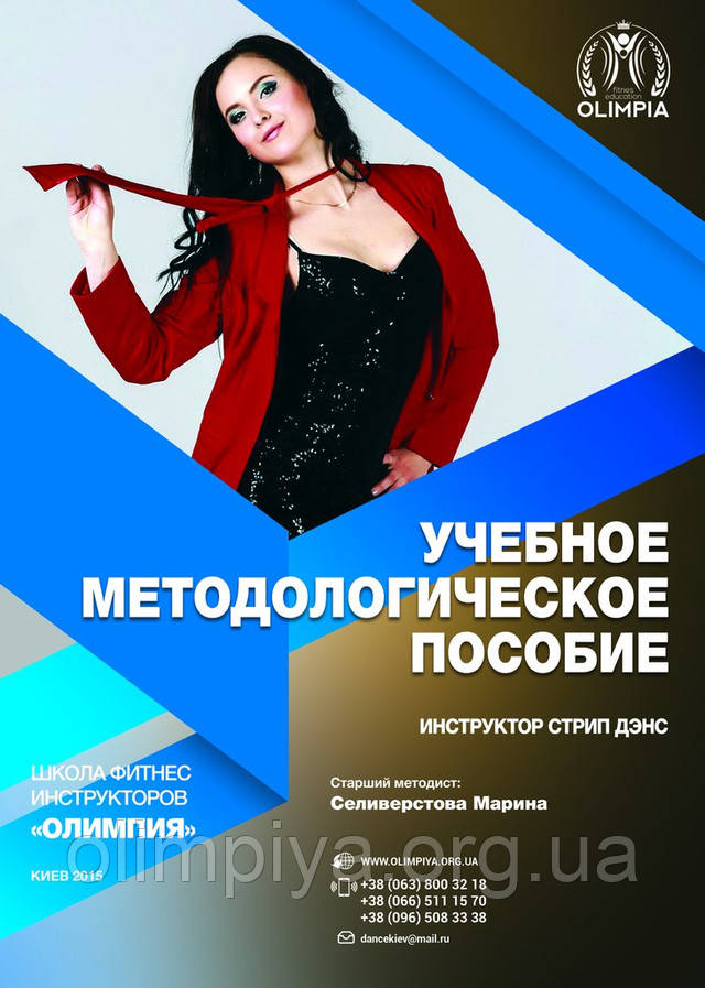 Учебник инструктора стрип пластики продвинутого уровня от школы Олимпия Методичка тренера по стрип дэнсу повышеного уровня подготовки от школы фитнеса Олимпия