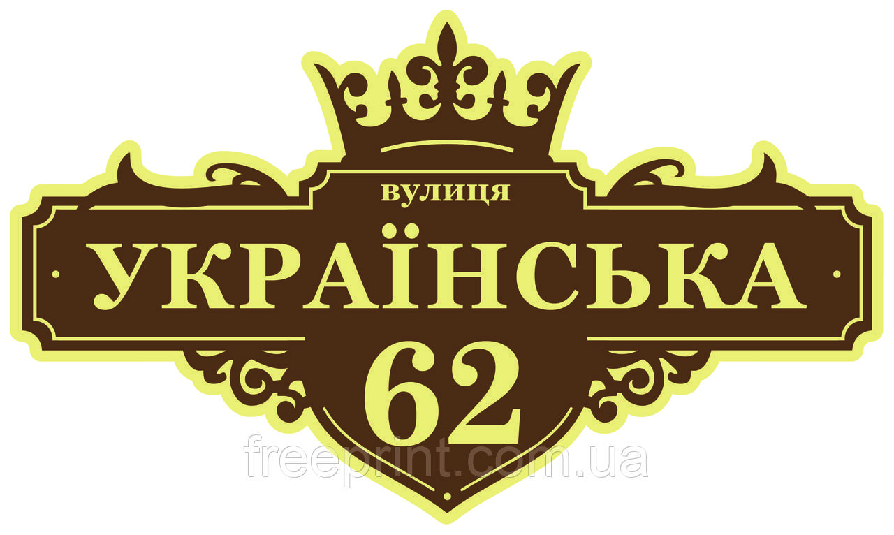 Табличка на будинок "Корона", люкс 60 х 35 см