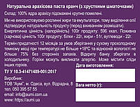 Арахісова паста КРАНЧ, 500г, відро, з хрусткими шматочками арахісу, натуральна без домішок, фото 3