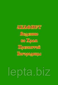 Акафіст «Введення у Храм Пресвятої Богородиці», фото 1