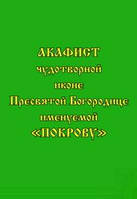 Акафист «Покрову» Пресвятой Богородице"