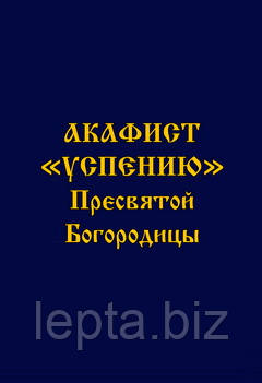 Акафист «Успению» Пресвятой Богородице (ID#1219617455), Цена: 20.