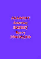 Акафіст Апостолу Якову Брату Господньому